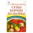 russische bücher: Чебаева С.О. - Супы, борщи, бульоны