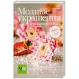 russische bücher: Киладзе Е. - Модные украшения для вашего стола