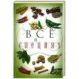 russische bücher: Хворостухина С - Все о специях