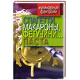 russische bücher:  - Кулинарные фантазии. Спагетти, макароны, фетучини... Паста