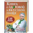 russische bücher: Мазнев Н. - Книга о здоровой и вкусной пище. 2100 лучших рецептов от Николая Мазнева