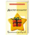 russische bücher:  - Мастер-кондитер: практическое руководство