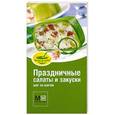 russische bücher:  - Праздничные салаты и закуски. шаг за шагом.
