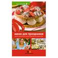 russische bücher: Першина С. - Меню для праздников: простые, оригинальные и вкусные блюда для вас и ваших гостей.