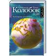 russische bücher: Генис А. - Колобок и др. Кулинарные путешествия
