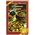 russische bücher: Меджитова Э.Д. - Горячие блюда. Вкус домашних блюд