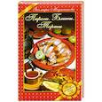 russische bücher: Меджитова Э.Д. - Пироги. Блины. Торты. Вкус домашних блюд