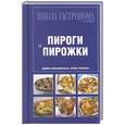 russische bücher:  - Школа Гастронома. Коллекция. Пироги и пирожки