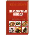 russische bücher:  - Школа Гастронома. Коллекция. Праздничные блюда