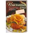 russische bücher: Воронова О.В., Соломонова И.Е. - Изысканный стол. Украшение. Карвинг