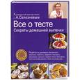 russische bücher: Селезнев А. - Все о тесте. Секреты домашней выпечки
