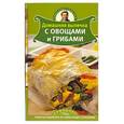russische bücher: Селезнев А. - Домашняя выпечка с овощами и грибами