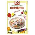 russische bücher: Выдревич Г.С., сост. - 100 лучших салатов из креветок