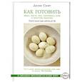 russische bücher: Смит Д. - Как готовить яйца, пасту, рис, картофель, хлеб и простую выпечку