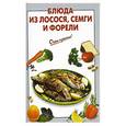 russische bücher: Выдревич Г.С., сост. - Блюда из лосося, семги и форели