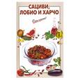 russische bücher: Выдревич Г.С., сост. - Сациви, лобио и харчо