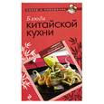 russische bücher:  - Блюда китайской кухни