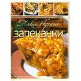 russische bücher: Шнуровозова Т. - Такие вкусные запеканки