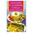 russische bücher:  - Холодцы и заливные блюда. Лучшие рецепты