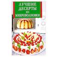 russische bücher:  - Лучшие десерты из микроволновки
