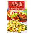 russische bücher:  - Лучшие закуски из микроволновки