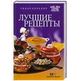 russische bücher:  - Лучшие рецепты. Энциклопедия