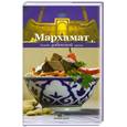 russische bücher: Саидов Г. - Мархамат. Блюда узбекской кухни