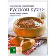 russische bücher: Васильева М. В. - Практическая энциклопедия русской кухни