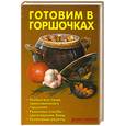 russische bücher: Калугина Л. - Готовим в горшочках