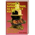 russische bücher: Калугина Л. - Готовим в барбекю, гриле, на мангале и костре