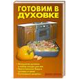 russische bücher: Калугина Л. - Готовим в духовке