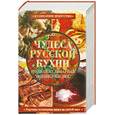 russische bücher: Гаврилова А. - Чудеса русской кухни. Полная кулинарная энциклопедия