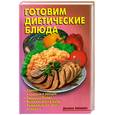 russische bücher: Калугина Л. - Готовим диетические блюда