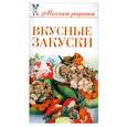 russische bücher: Чебаева О. - Вкусные закуски