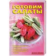 russische bücher: Калугина Л.А. - Готовим салаты