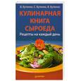 russische bücher: Бутенко В.,Бутенко С. - Кулинарная книга сыроеда