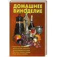 russische bücher: Калугина - Домашнее виноделие