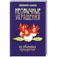 russische bücher: Мороз Е. - Необычные украшения из обычных продуктов