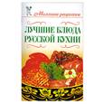 russische bücher: Бойко Е - Лучшие блюда русской кухни