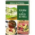 russische bücher:  - Школа Гастронома. Пловы и блюда из риса