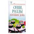 russische bücher: Сладкова О. - Суши, роллы. Готовим дома