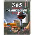 russische bücher:  - 365 рецептов французской кухни