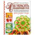 russische bücher: Мороз Е. - Как украсить праздничный стол