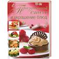 russische bücher: Сладкова О. - Праздничный стол и украшение блюд