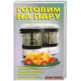 russische bücher: Калугина Л. - Готовим на пару