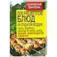 russische bücher: Водяницкий В. - 200 рецептов блюд на открытом воздухе : гриль, барбекю…