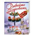 russische bücher:  - Давайте праздновать красиво и вкусно! Праздники. Вечеринки. Коктейли