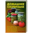 russische bücher: Калугина Л. - Домашнее консервирование