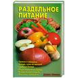 russische bücher: Калугина Л. - Раздельное питание