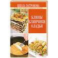 russische bücher:  - Школа Гастронома. Блины. Блинчики. Оладьи
